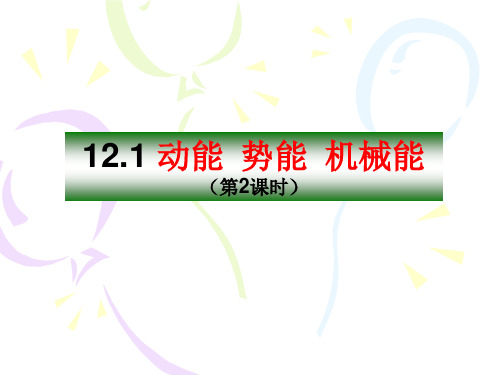 苏科物理九年级上册第十二章 二、内能 热传递(共23张PPT)