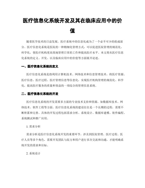 医疗信息化系统开发及其在临床应用中的价值