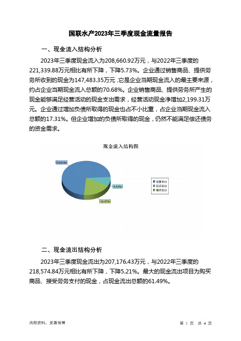 300094国联水产2023年三季度现金流量报告