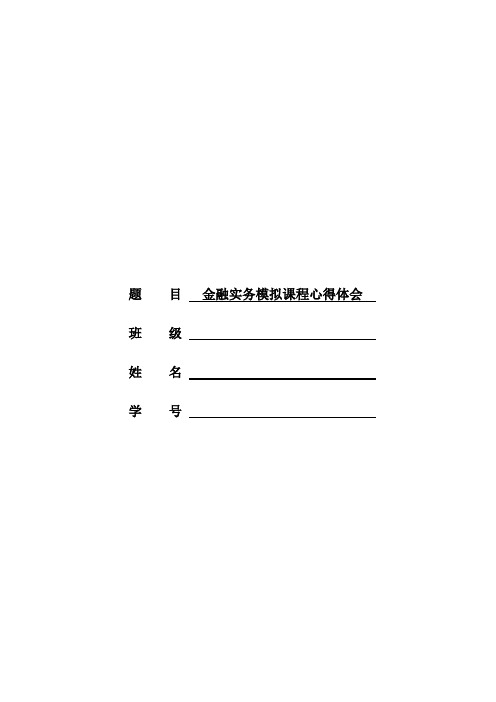 金融实务模拟课程心得体会