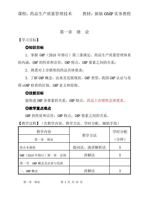 《新版GMP实务教程》教案  第一章  绪论