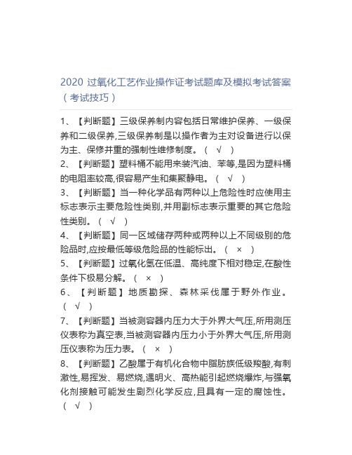 2020过氧化工艺作业操作证考试题库及模拟考试答案(考试技巧)