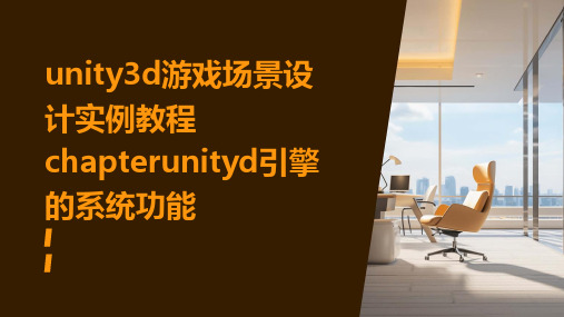 Unity3D游戏场景设计实例教程CHAPTERUnityD引擎的系统功能