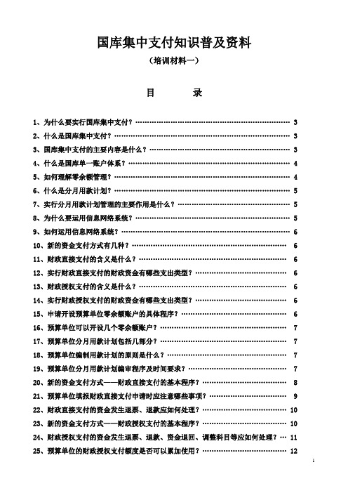 国库集中支付知识普及资料