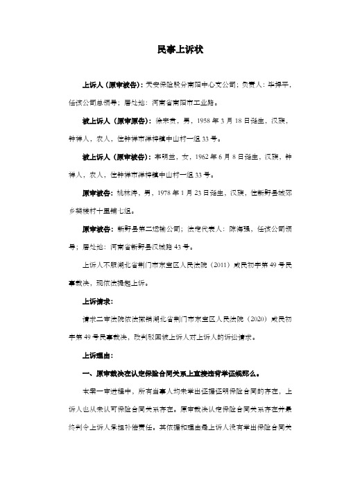 民事上诉状保险公司民事上诉状