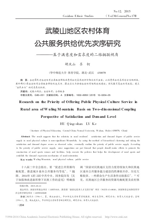 武陵山地区农村体育公共服务供给优_省略_基于满意度和需求度的二维耦联视角_胡庆山