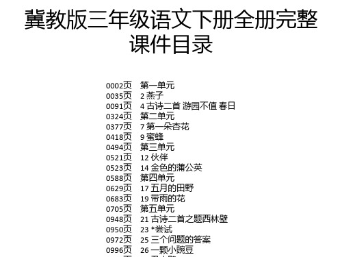 冀教版三年级语文下册全册完整课件