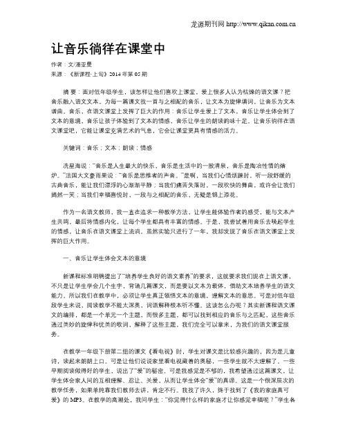 让音乐徜徉在课堂中