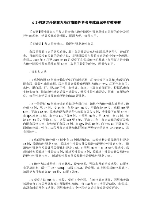 42例复方丹参滴丸治疗隐匿性肾炎单纯血尿型疗效观察