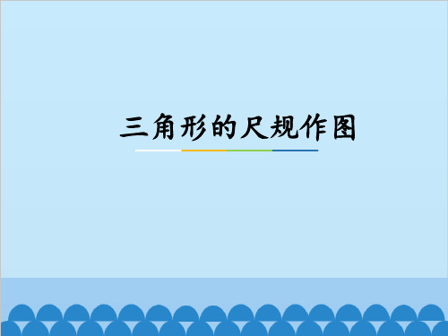 冀教版数学八年级上册1三角形的尺规作图课件