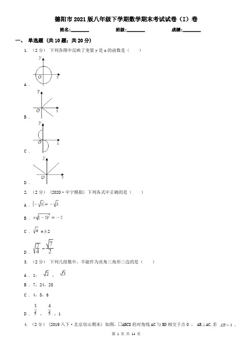 德阳市2021版八年级下学期数学期末考试试卷(I)卷