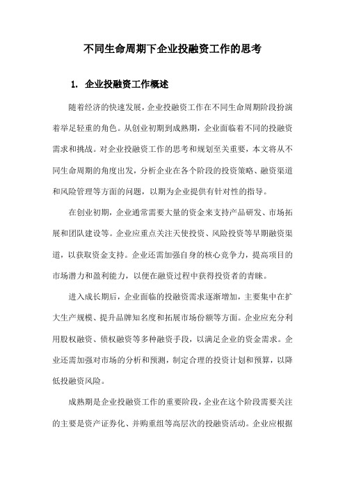 不同生命周期下企业投融资工作的思考