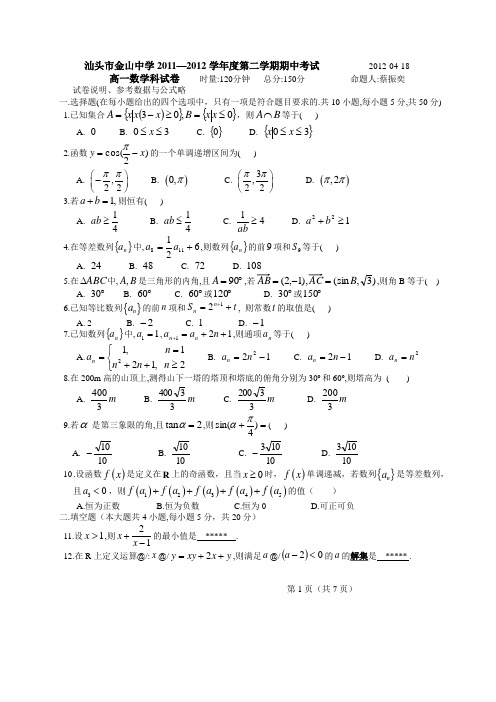 金山中学高一数学期中考试题汕头