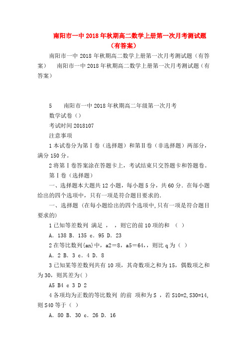 【高二数学试题精选】南阳市一中2018年秋期高二数学上册第一次月考测试题(有答案)