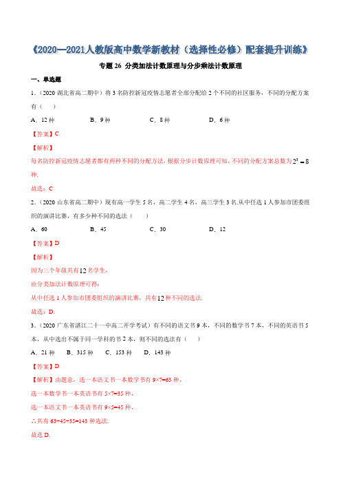 专题26 分类加法计数原理与分步乘法计数原理(解析版)