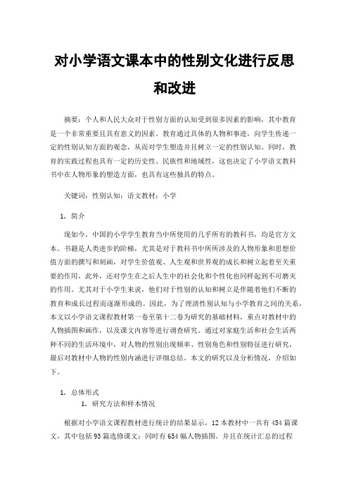 对小学语文课本中的性别文化进行反思和改进