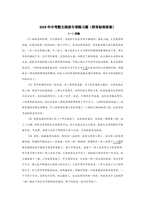 2019年中考散文阅读真题专项练习题(24篇)(附有标准答案)