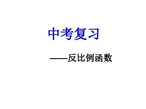 中考复习专题：反比例函数复习