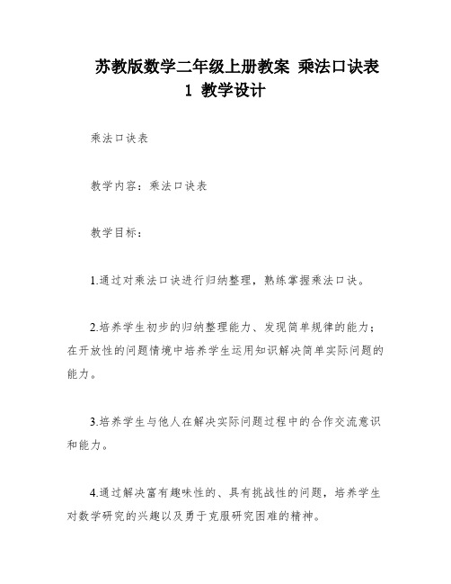 苏教版数学二年级上册教案 乘法口诀表 1 教学设计