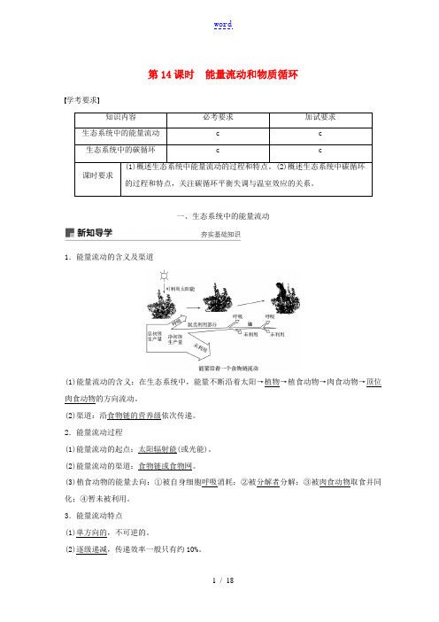 高中生物 第六章 生态系统 第14课时 能量流动和物质循环教案(必修3)-人教版高中必修3生物教案