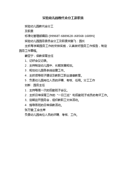 实验幼儿园教代会分工及职责