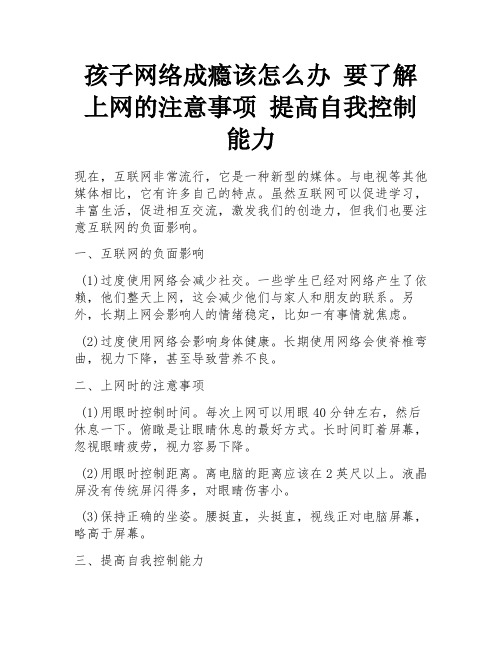 孩子网络成瘾该怎么办 要了解上网的注意事项 提高自我控制能力