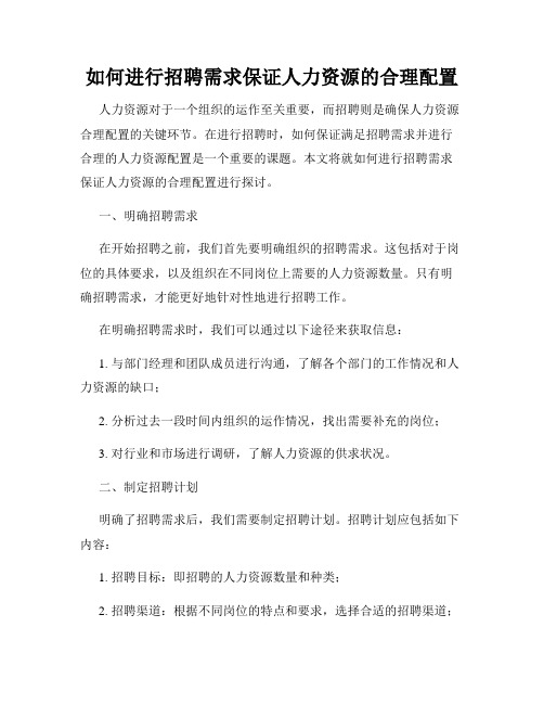 如何进行招聘需求保证人力资源的合理配置