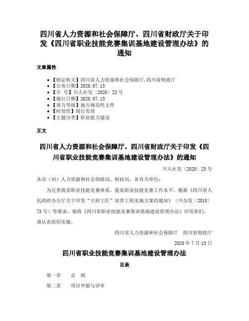 四川省人力资源和社会保障厅、四川省财政厅关于印发《四川省职业技能竞赛集训基地建设管理办法》的通知