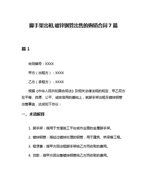 脚手架出租,镀锌钢管出售的购销合同7篇