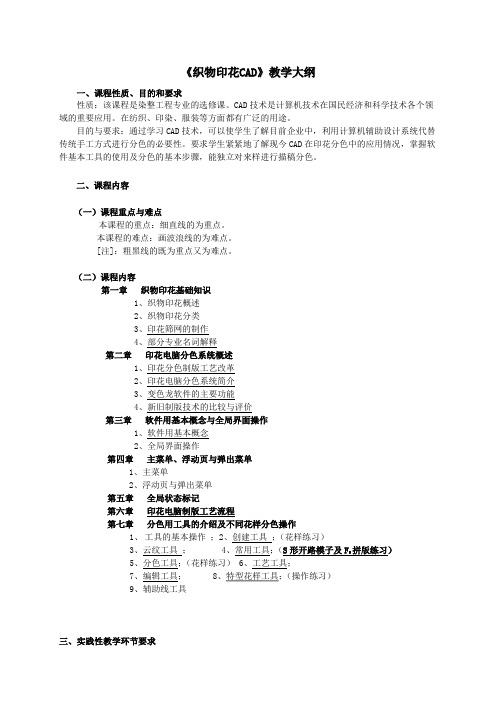 织物印花CAD教学大纲