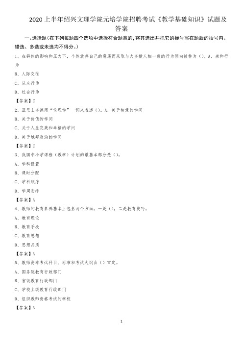 2020上半年绍兴文理学院元培学院招聘考试《教学基础知识》试题及答案