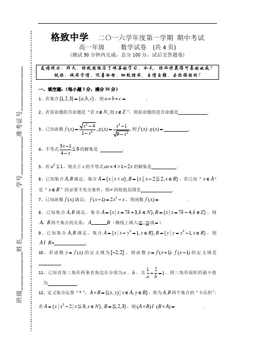 上海市格致中学2016-2017学年高一上学期期中考试数学试题 Word版含答案