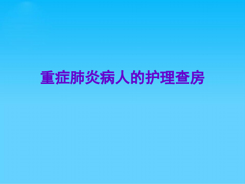 重症肺炎病人的护理查房