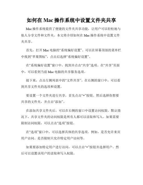 如何在Mac操作系统中设置文件夹共享