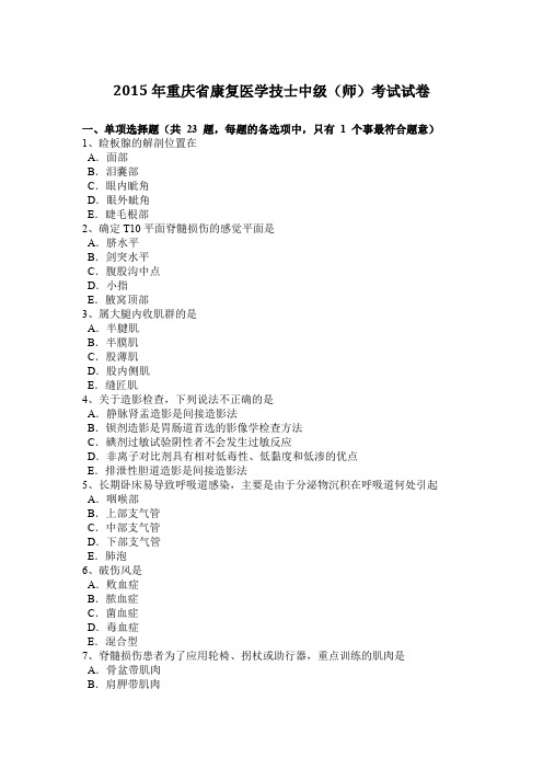 2015年重庆省康复医学技士中级(师)考试试卷