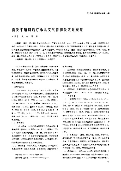 喜炎平辅助治疗小儿支气管肺炎效果观察