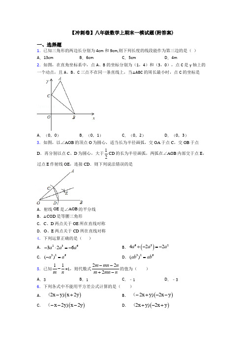 【冲刺卷】八年级数学上期末一模试题(附答案)