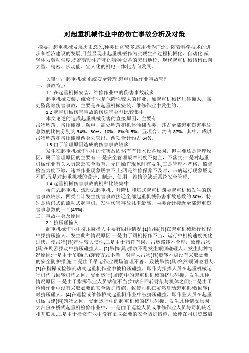 对起重机械作业中的伤亡事故分析及对策