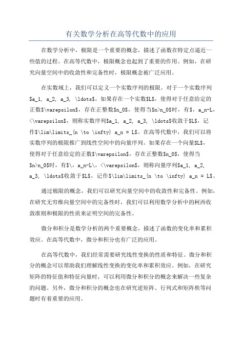 有关数学分析在高等代数中的应用