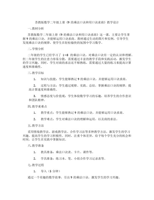 苏教版数学二年级上册《9的乘法口诀和用口诀求商》教学设计