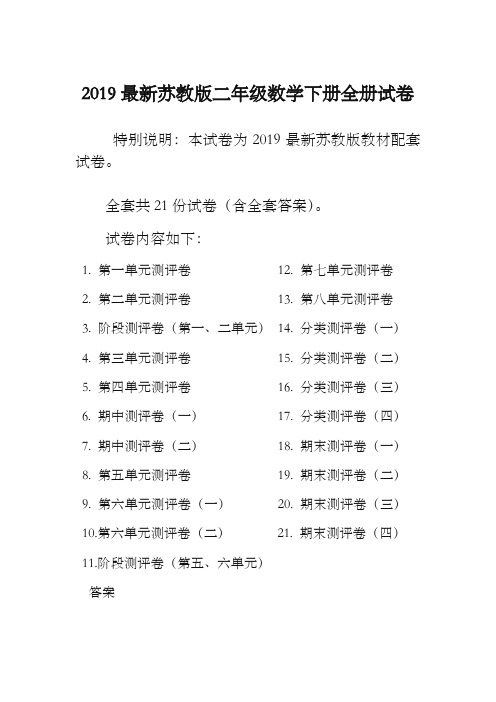 2019春新苏教版2二年级数学下册全册单元测试卷含期中期末试题全套共22份及答案 (2)-优质资料