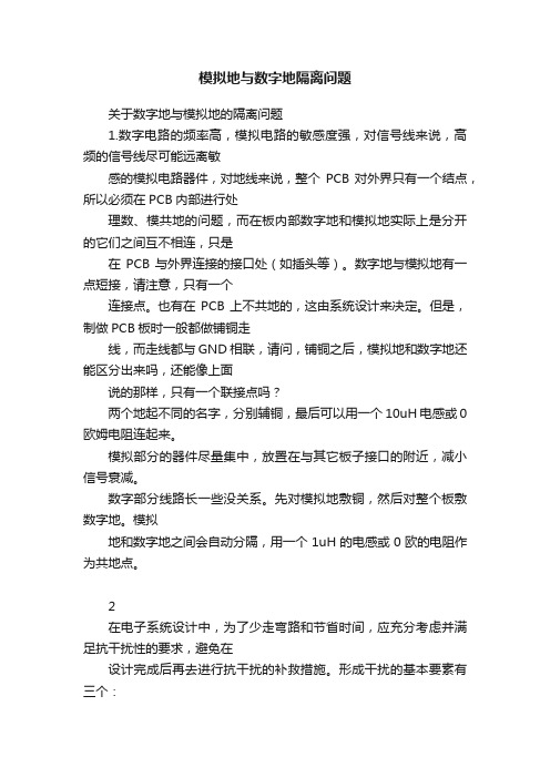 模拟地与数字地隔离问题