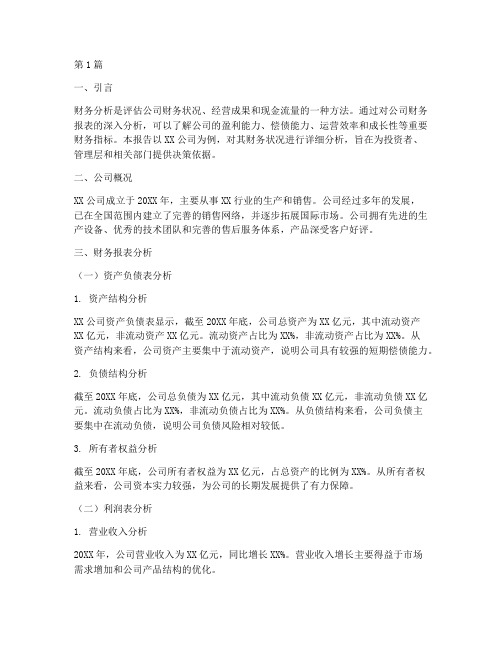 公司研究报告财务分析(3篇)