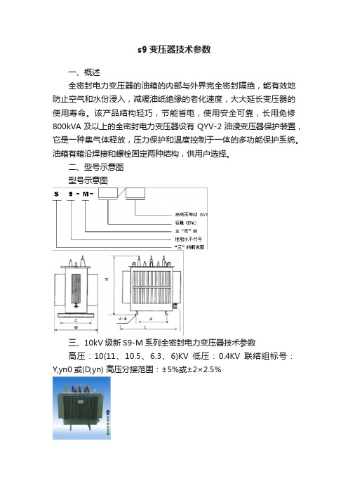 s9变压器技术参数