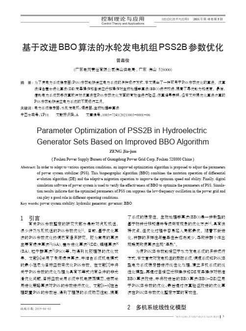 基于改进BBO算法的水轮发电机组PSS2B参数优化