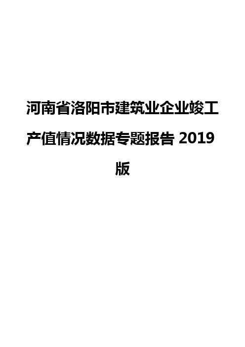 河南省洛阳市建筑业企业竣工产值情况数据专题报告2019版