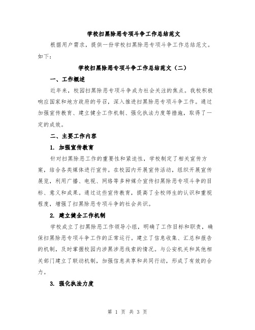 学校扫黑除恶专项斗争工作总结范文