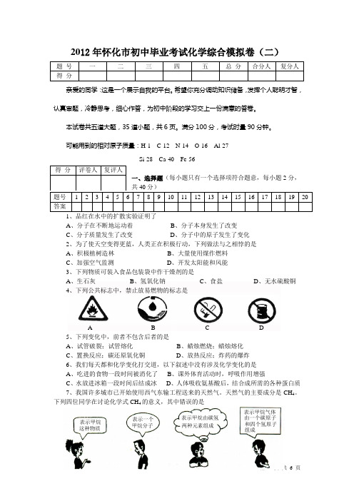 2012年怀化市初中毕业考试化学综合模拟卷(二)