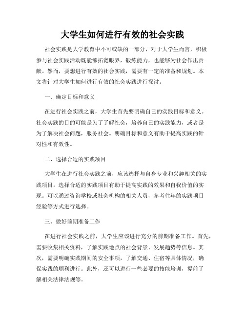 大学生如何进行有效的社会实践