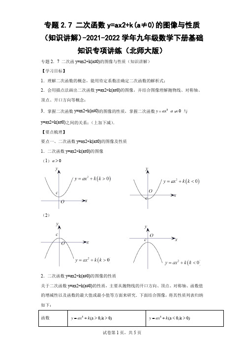 九年级数学二次函数y=ax2k(a≠0)的图像与性质(知识讲解)Word版含解析